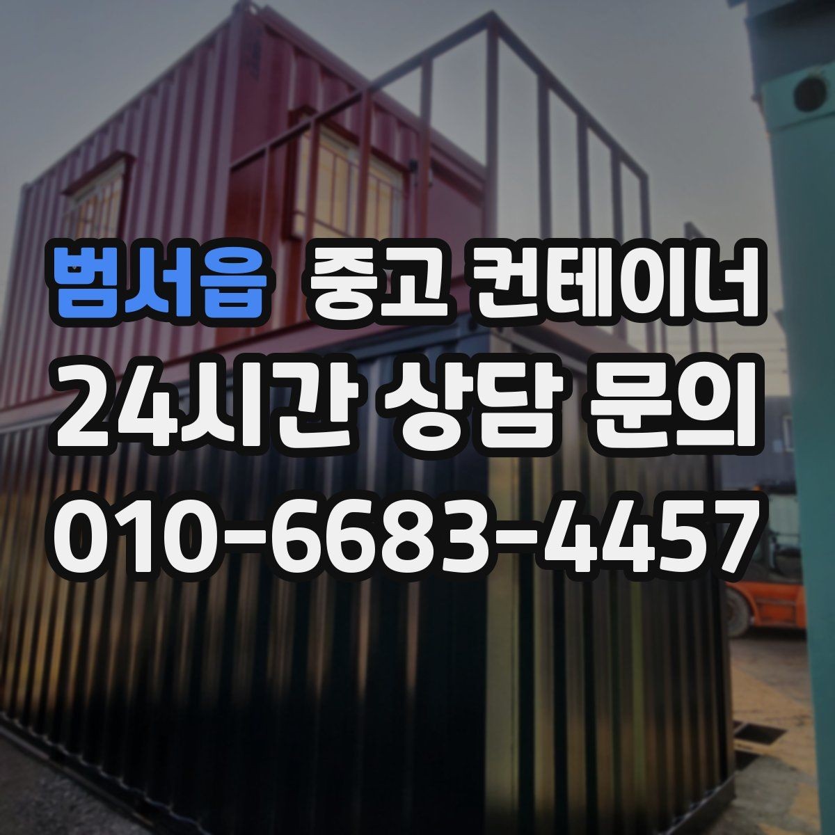 범서읍 중고 컨테이너 매입 사무실 컨테이너 상태별로 달라지는 매각 전략