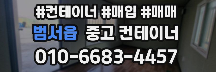 범서읍 중고 컨테이너