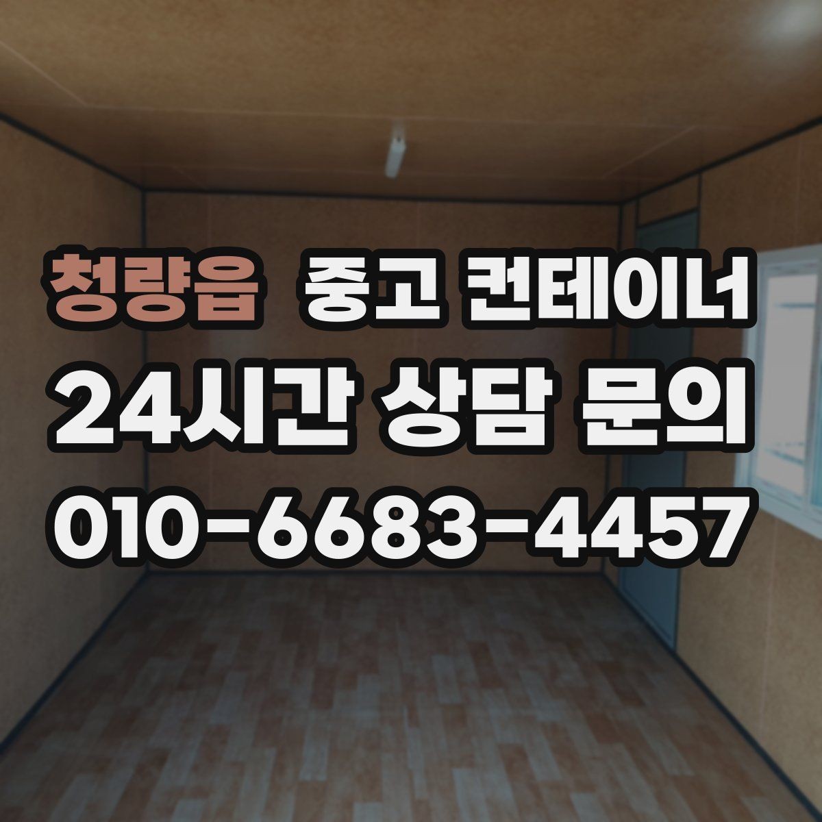 청량읍 중고 컨테이너 매입 방치된 컨테이너를 자산으로 바꾸는 방법