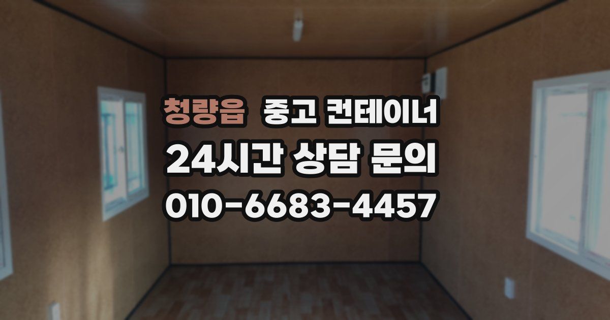 청량읍 중고 컨테이너 매입
