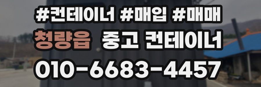 청량읍 중고 컨테이너