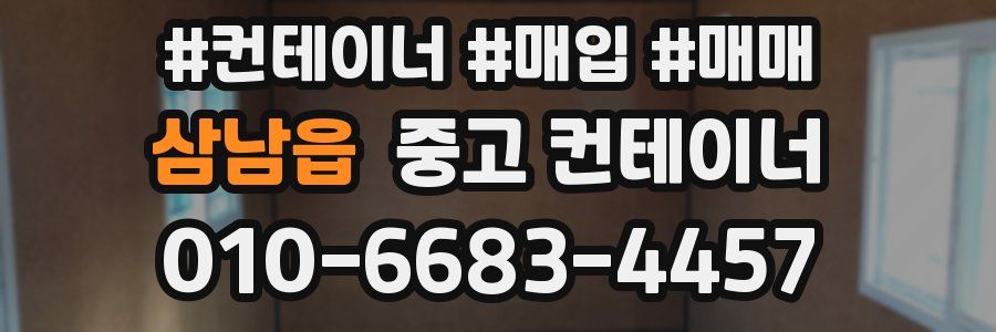 삼남읍 중고 컨테이너
