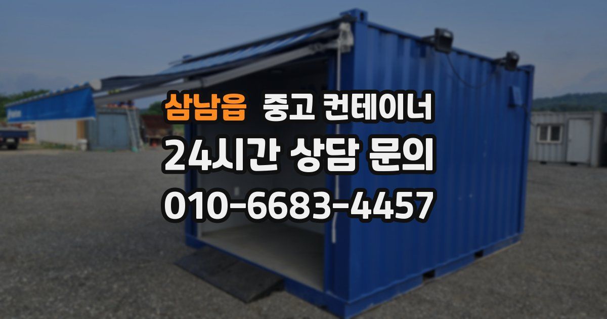 삼남읍 중고 컨테이너 매입