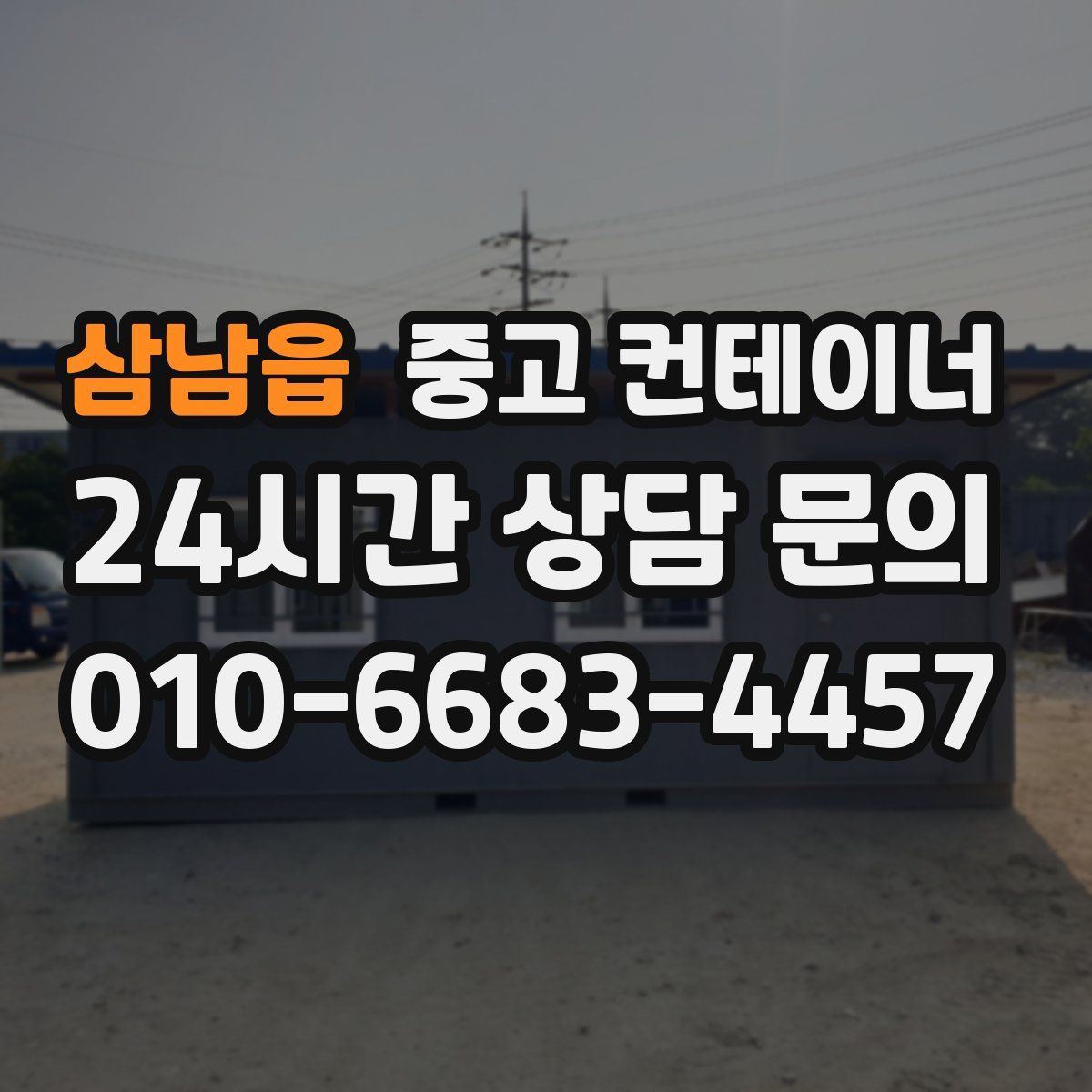 삼남읍 컨테이너 매입