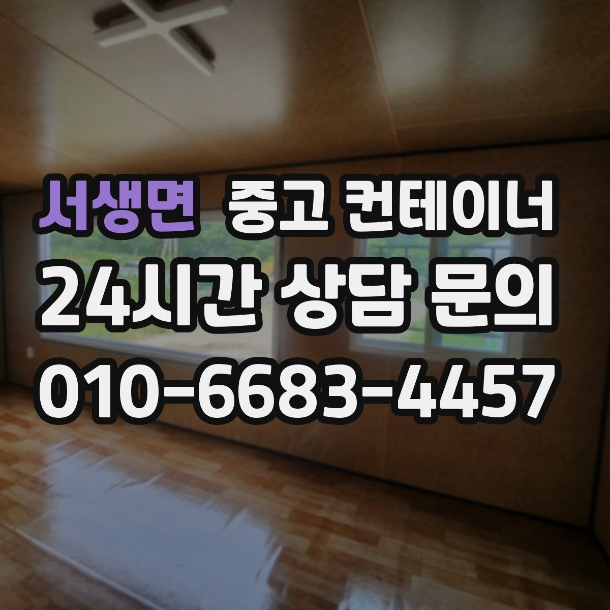 서생면 중고 컨테이너 매입 소규모 창고형 매장 앞 동 정리하기