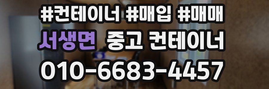 서생면 중고 컨테이너