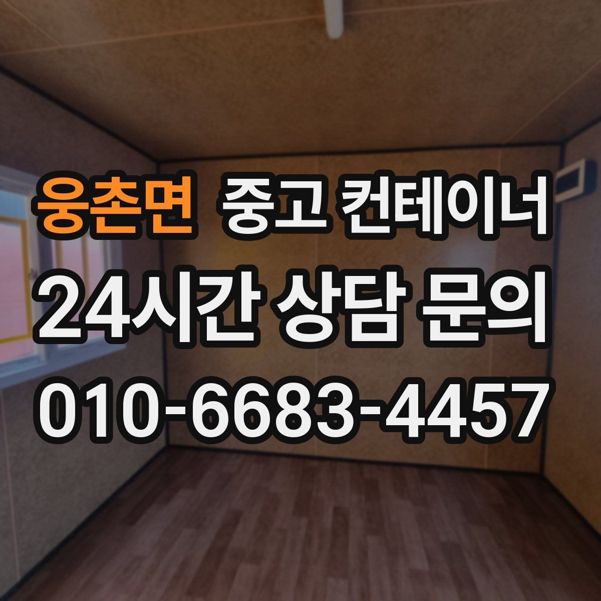 웅촌면 중고 컨테이너 매입 집 앞 모습이 달라지는 마당 정리 프로젝트
