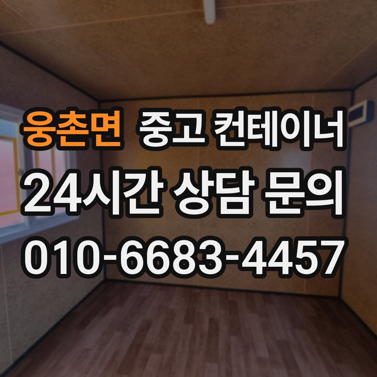 웅촌면 컨테이너 매입