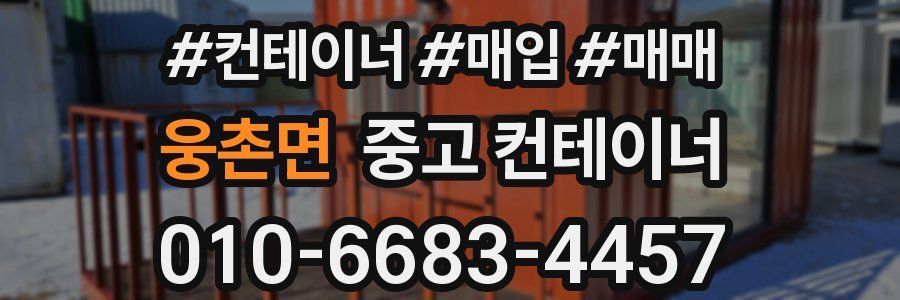 웅촌면 중고 컨테이너