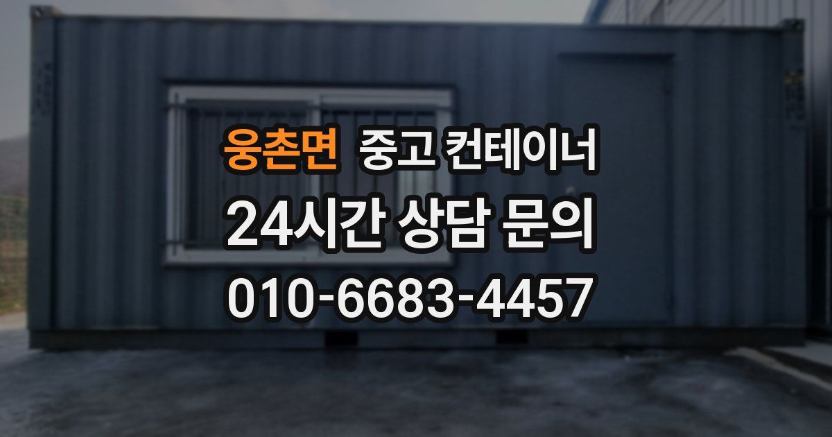 웅촌면 중고 컨테이너 매입