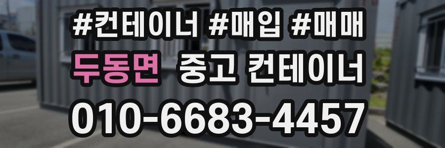 두동면 중고 컨테이너