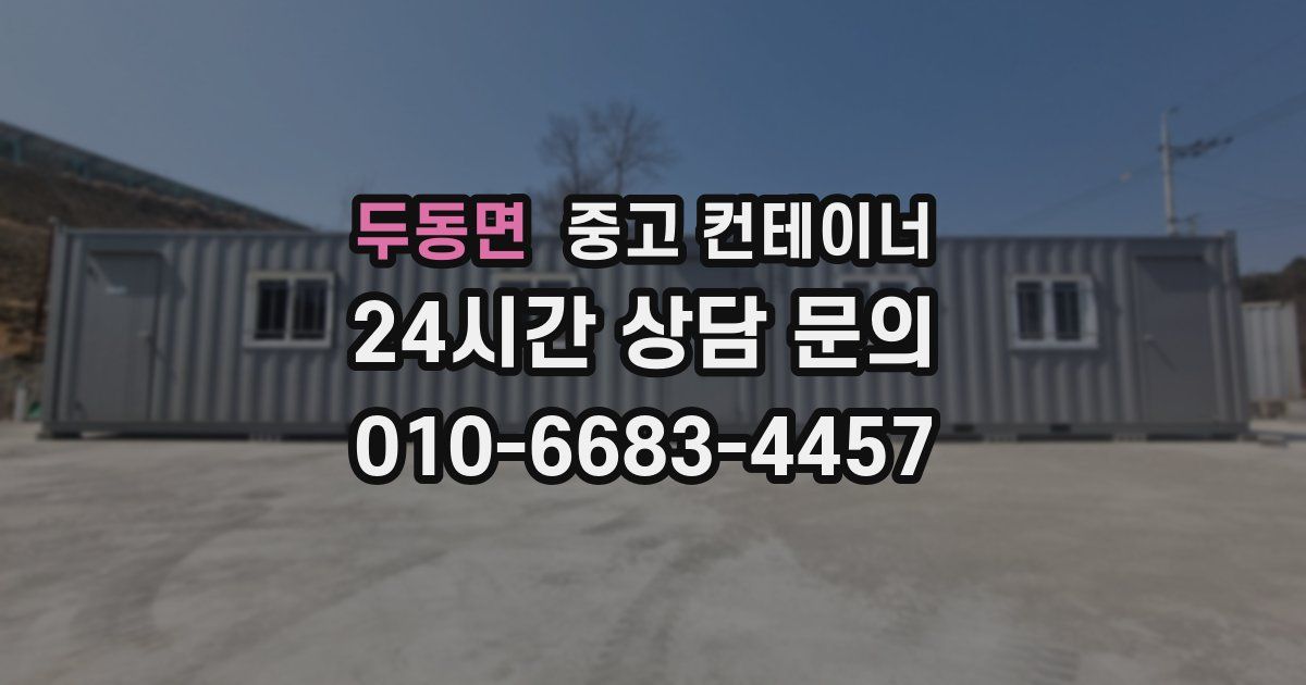 두동면 중고 컨테이너 매입