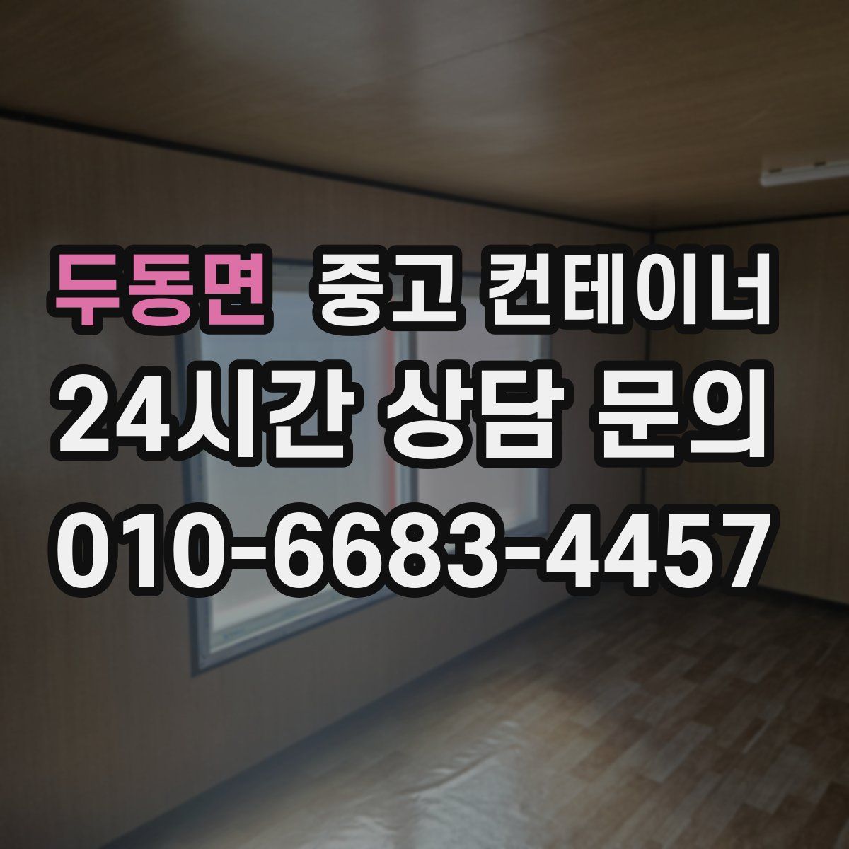 두동면 컨테이너 매입