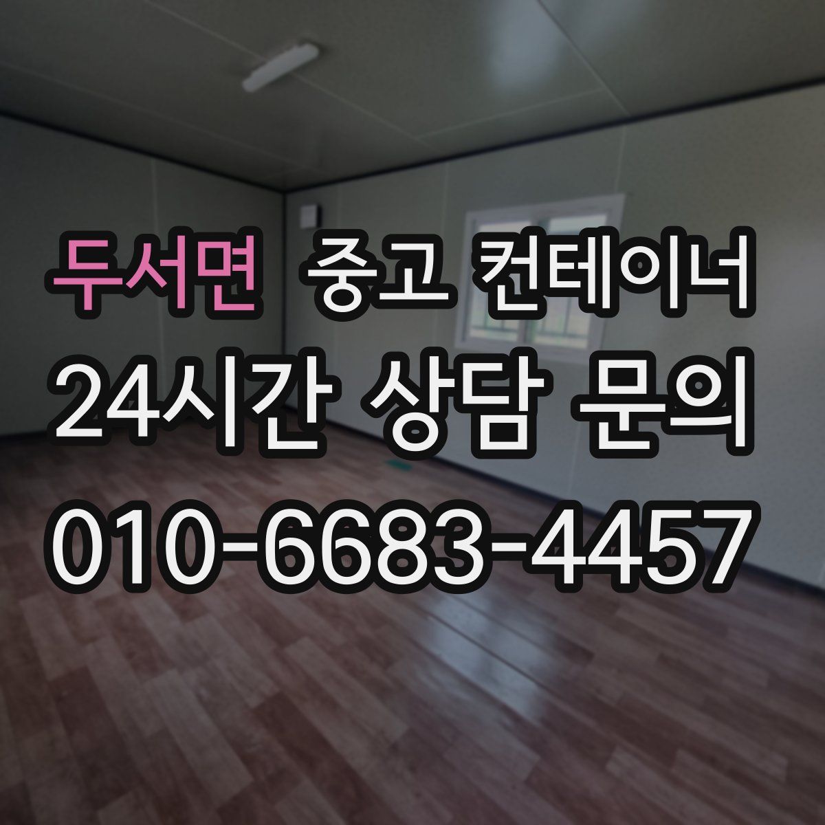 두서면 컨테이너 매입