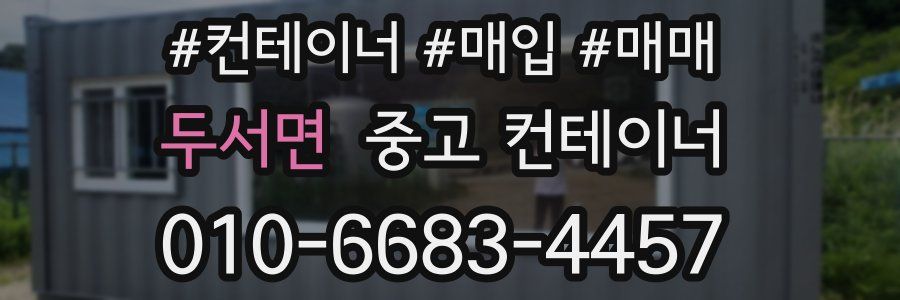 두서면 중고 컨테이너