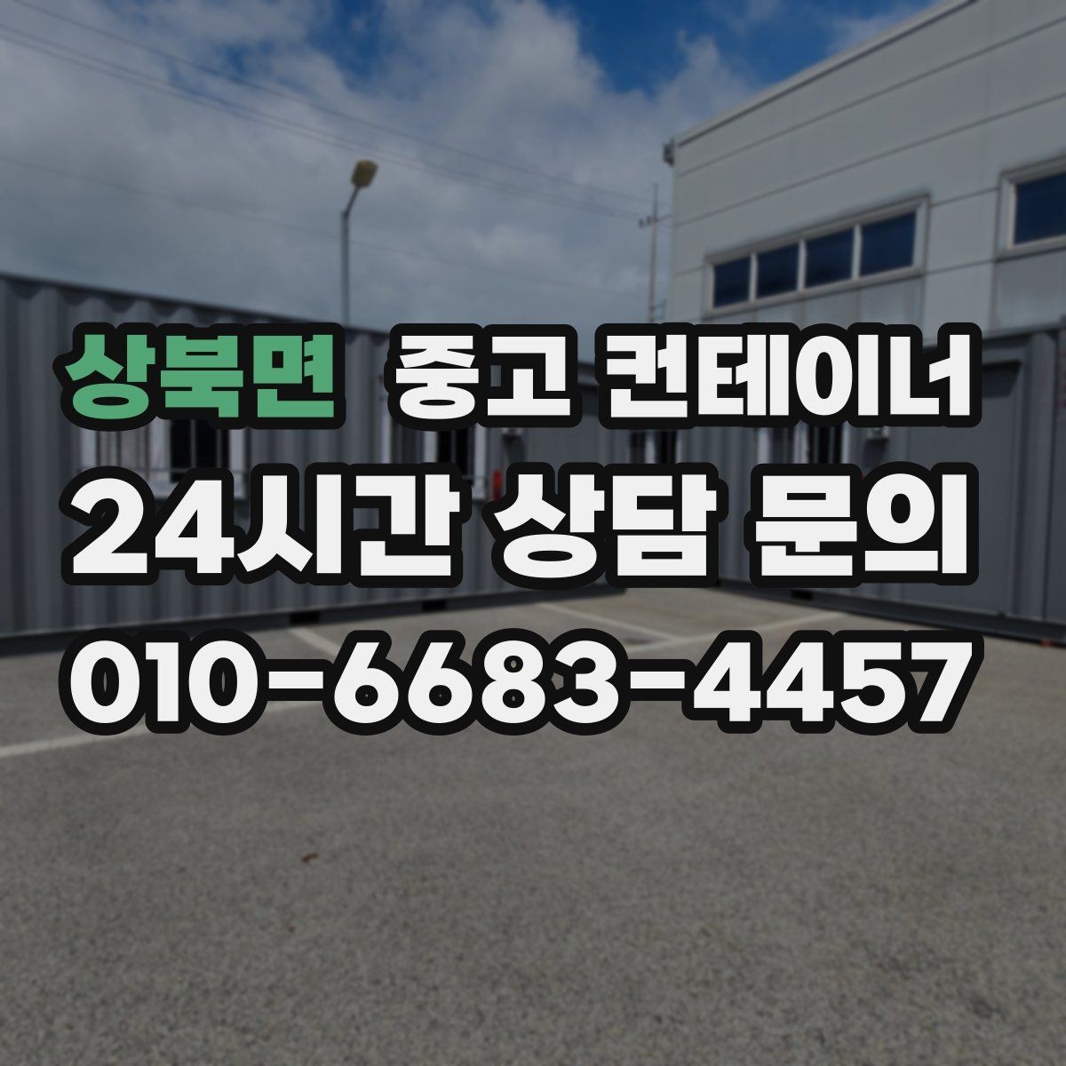 상북면 중고 컨테이너 매입 사무실 이전을 앞두고 컨테이너를 정리하는 요령