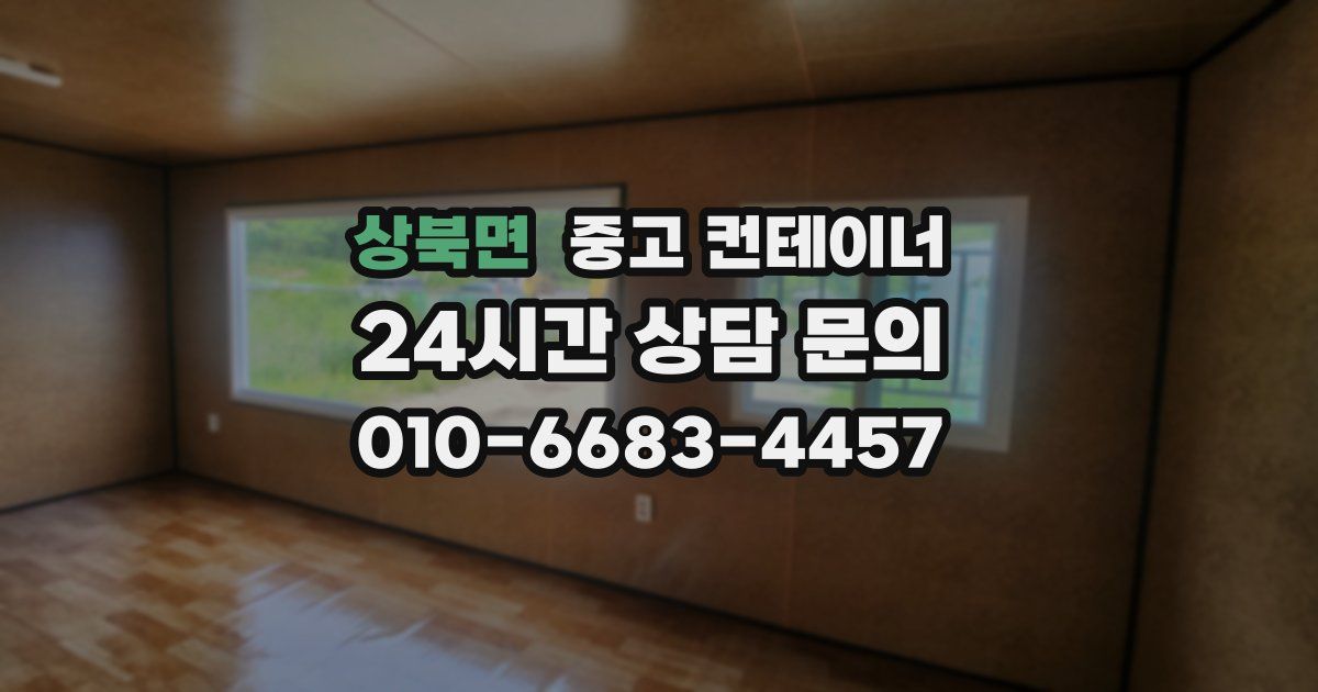 상북면 중고 컨테이너 매입