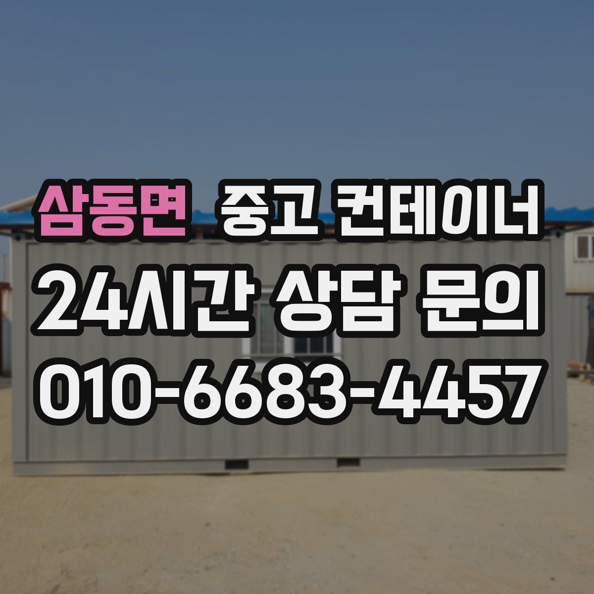 삼동면 중고 컨테이너 매입 임시 사무실로 쓰던 동 정리하는 현실 가이드