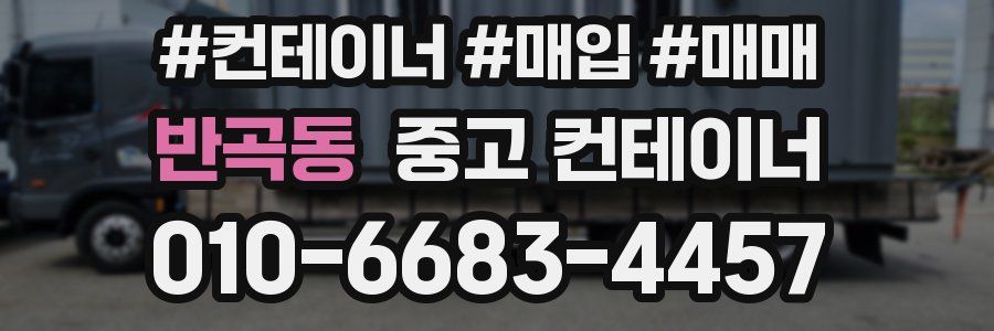 반곡동 중고 컨테이너