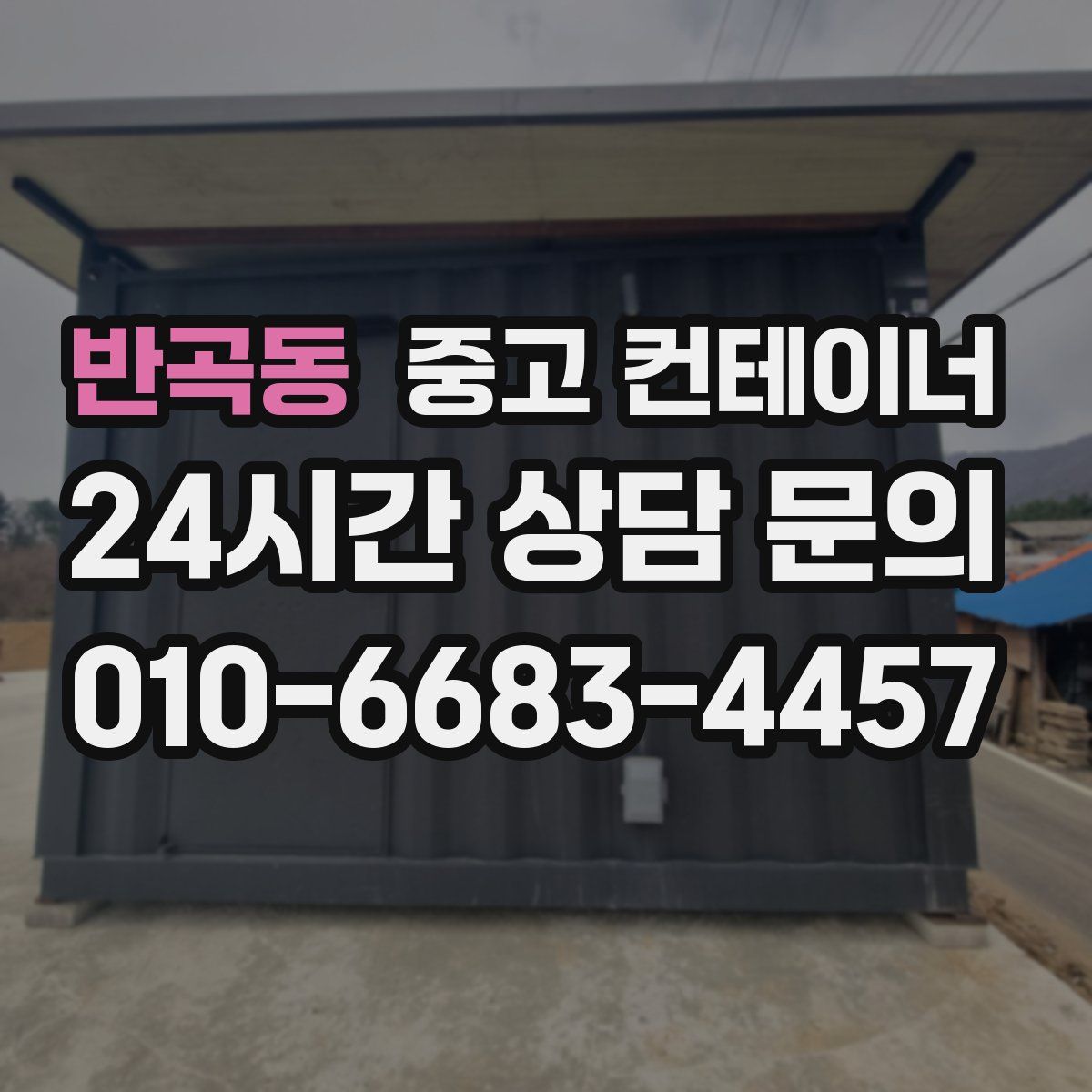 반곡동 컨테이너 매입