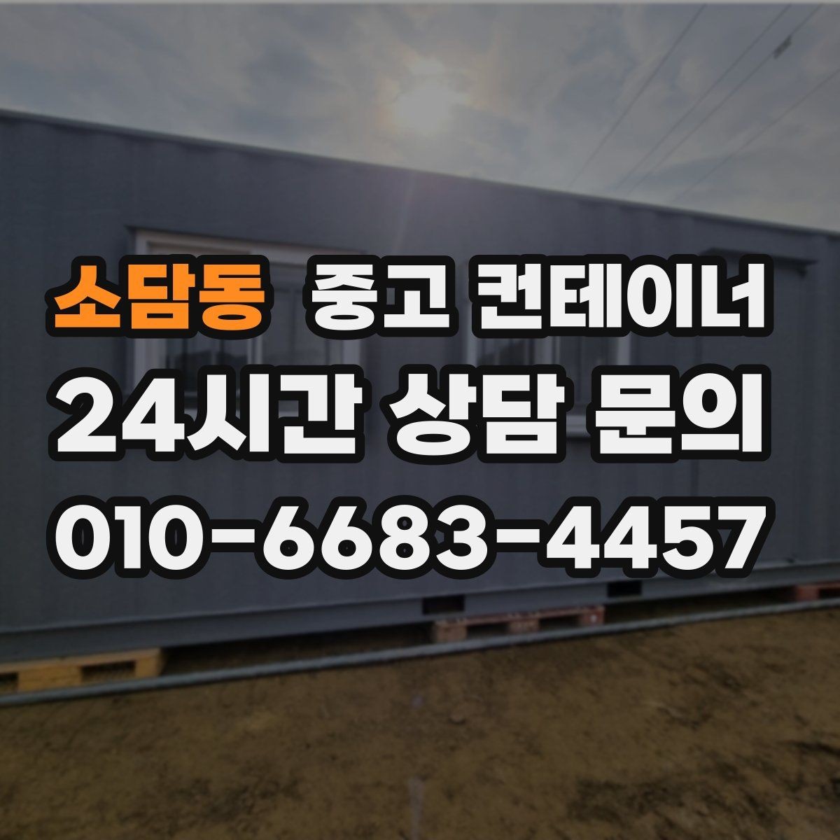 소담동 중고 컨테이너 매입 사진 전송부터 시작하는 비대면 상담 절차