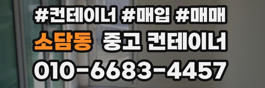 소담동 중고 컨테이너