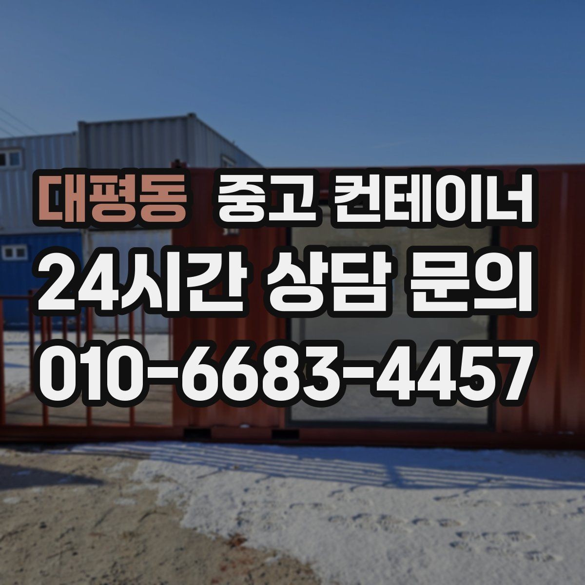 대평동 중고 컨테이너 매입 매노 컨테이너가 지키는 약속과 원칙
