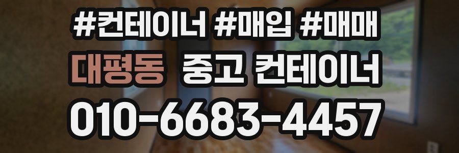 대평동 중고 컨테이너