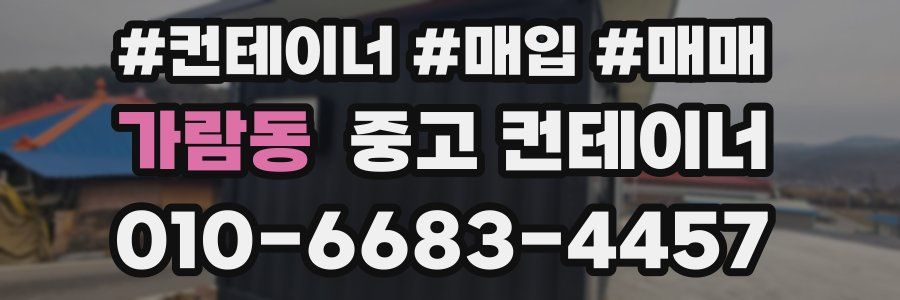 가람동 중고 컨테이너