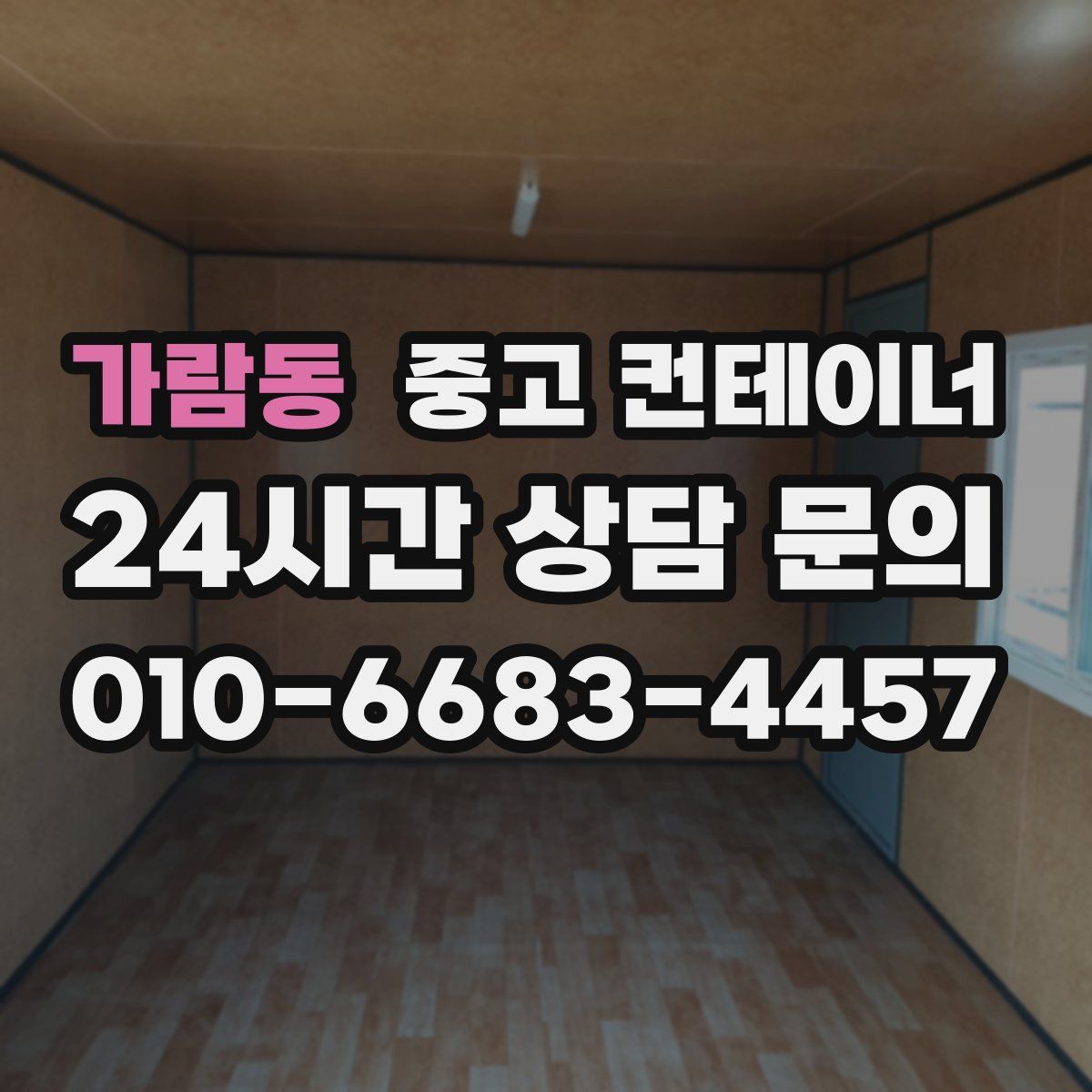 가람동 컨테이너 매입