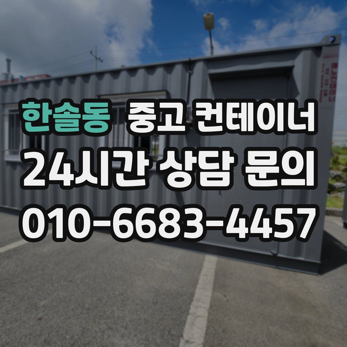 한솔동 컨테이너 매입