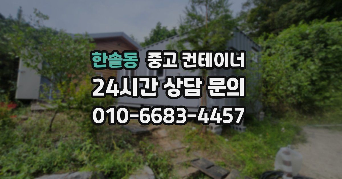 한솔동 중고 컨테이너 매입