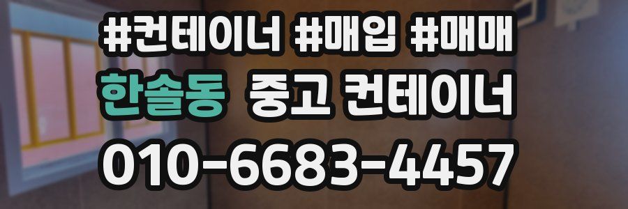 한솔동 중고 컨테이너