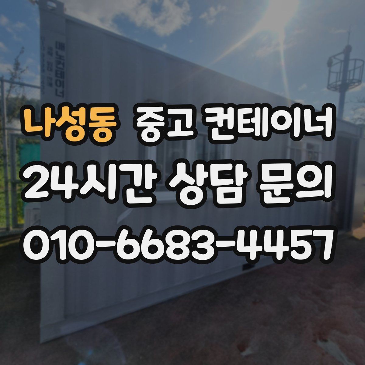 나성동 중고 컨테이너 매입 실제 의뢰 사례로 보는 정리 과정