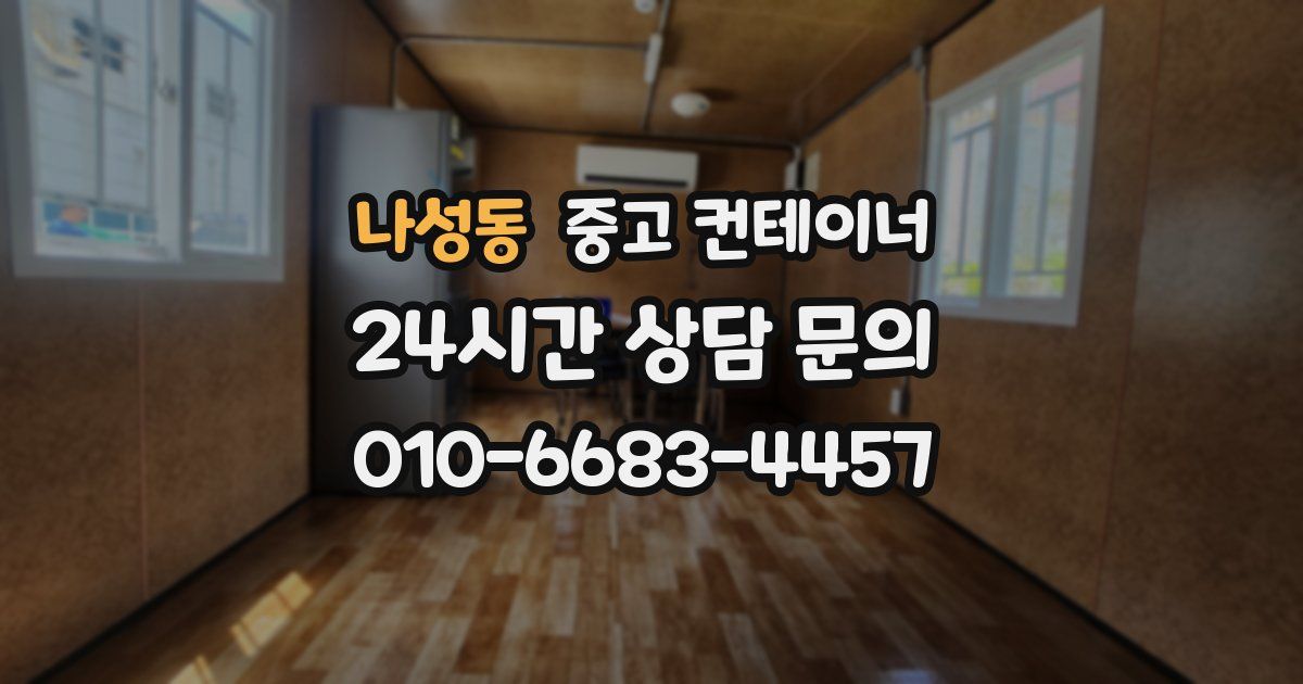 나성동 중고 컨테이너 매입