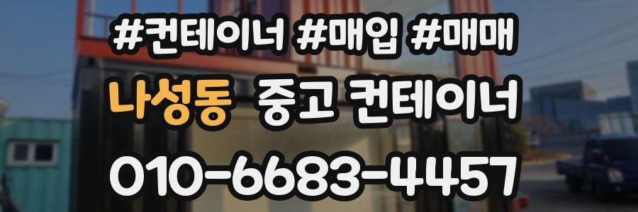 나성동 중고 컨테이너