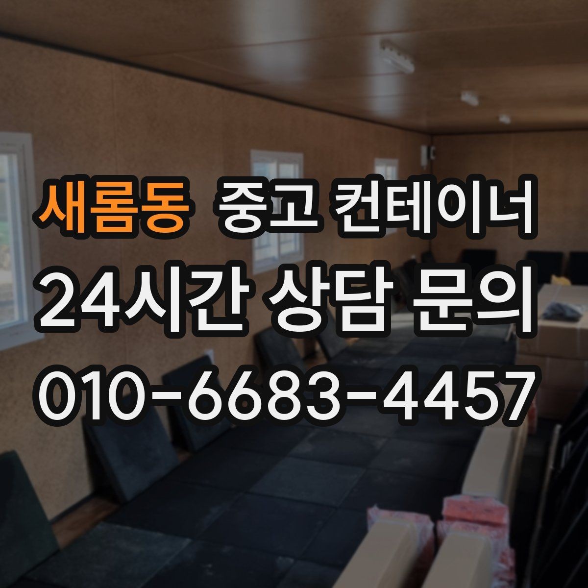 새롬동 중고 컨테이너 매입 현장을 넓게 쓰기 위한 첫 정리 작업