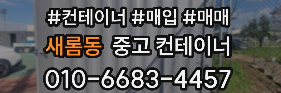 새롬동 중고 컨테이너