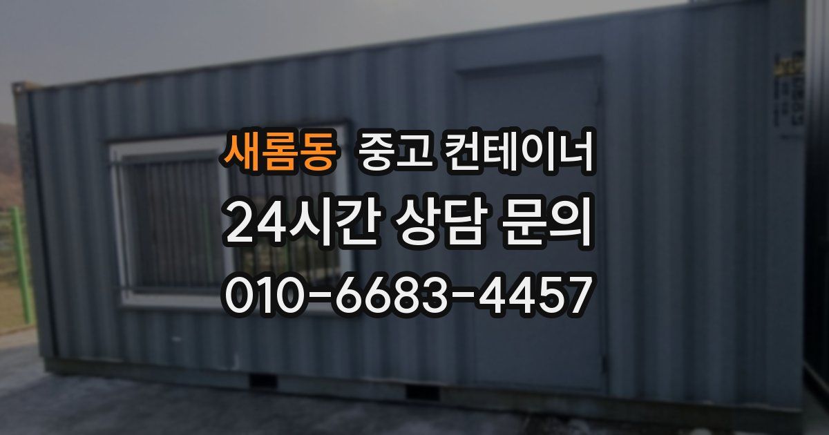새롬동 중고 컨테이너 매입
