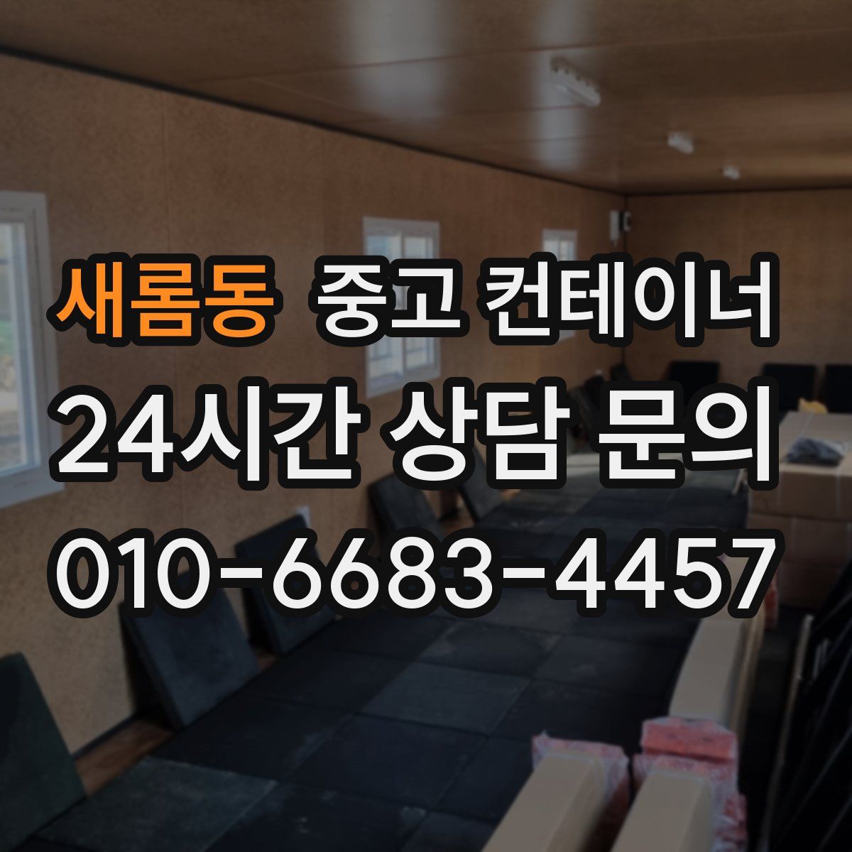 새롬동 컨테이너 매입