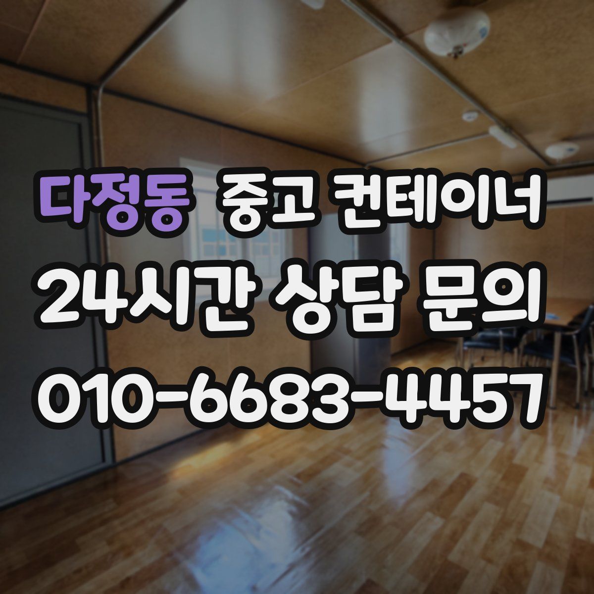 다정동 컨테이너 매입