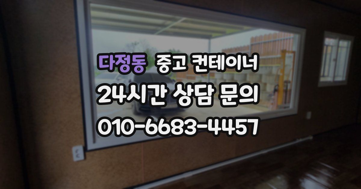 다정동 중고 컨테이너 매입