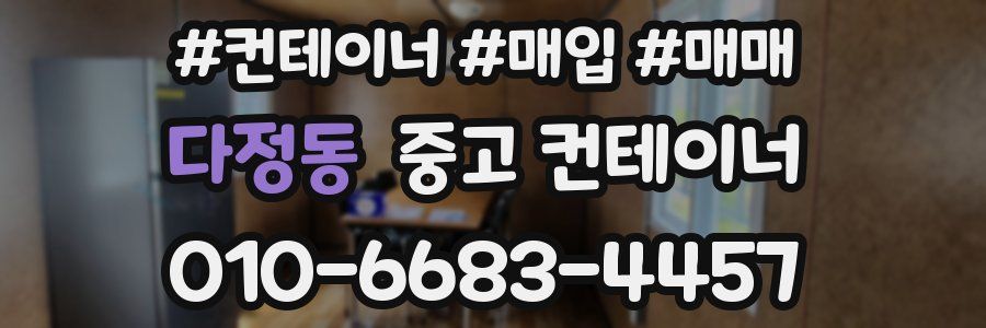 다정동 중고 컨테이너