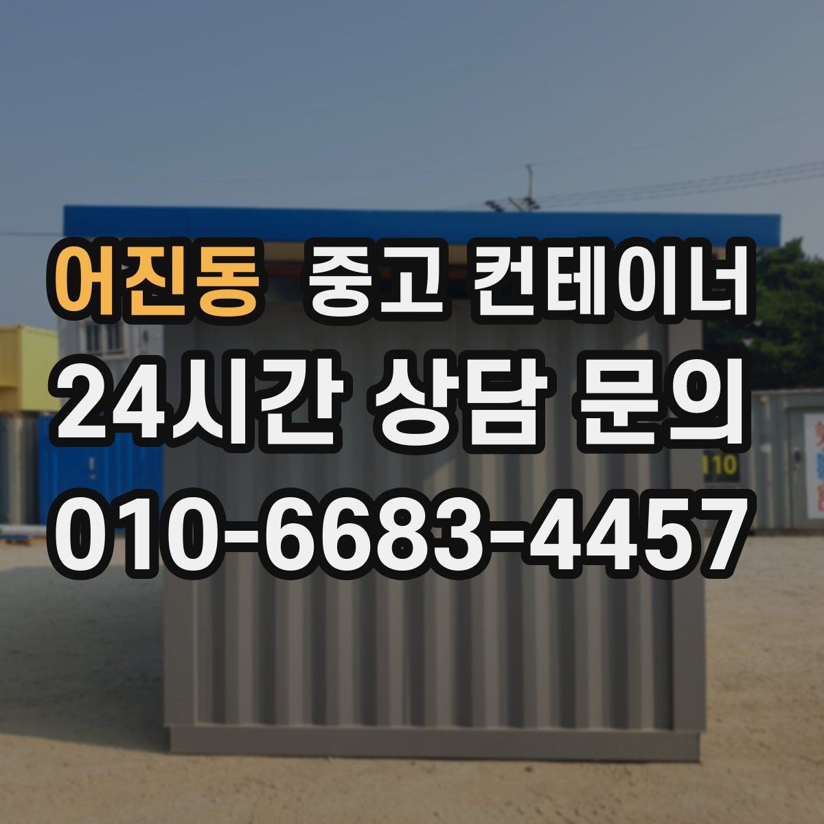 어진동 중고 컨테이너 매입 단열 시공된 동을 평가할 때 보는 기준