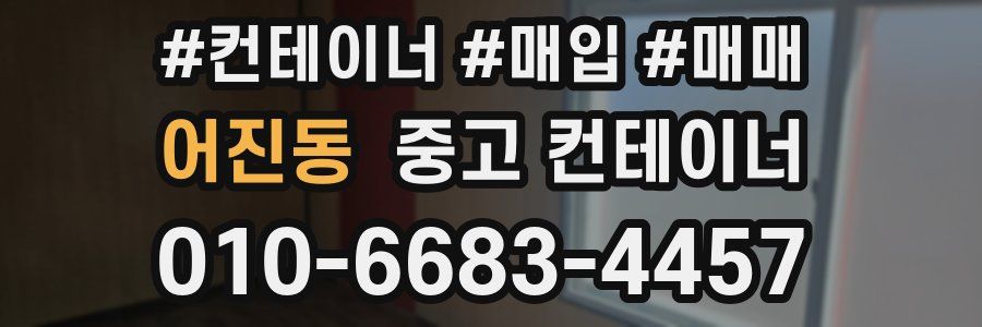 어진동 중고 컨테이너