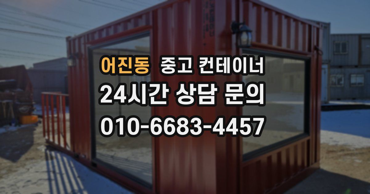 어진동 중고 컨테이너 매입