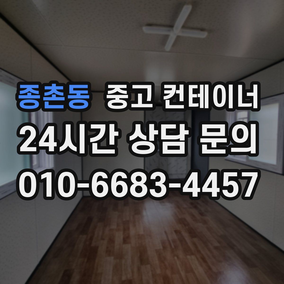 종촌동 컨테이너 매입