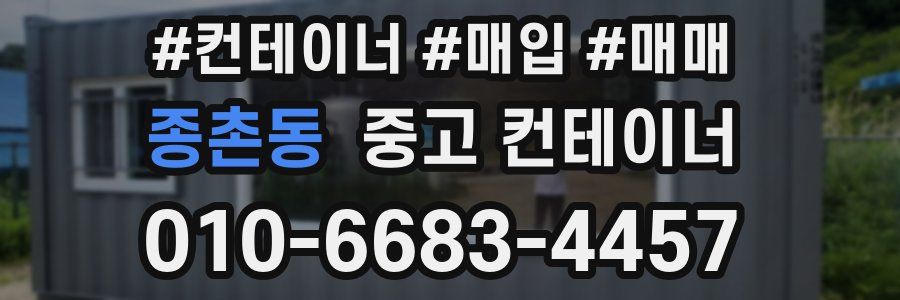 종촌동 중고 컨테이너