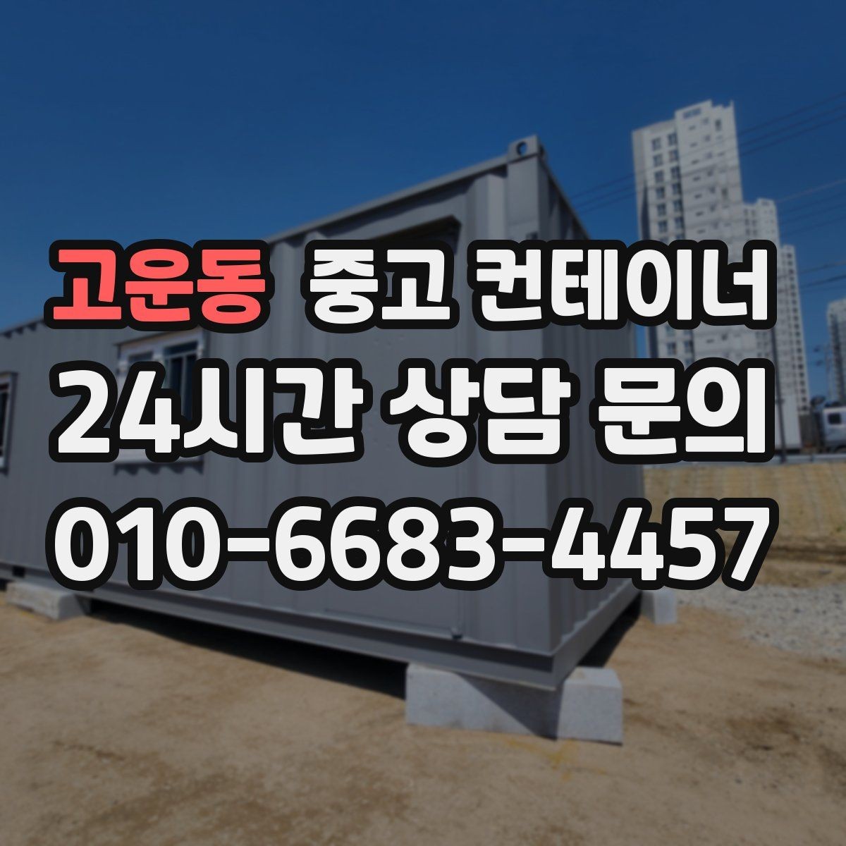 고운동 중고 컨테이너 매입 처음 이용하는 분도 이해하기 쉬운 절차 안내