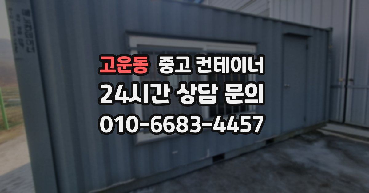 고운동 중고 컨테이너 매입